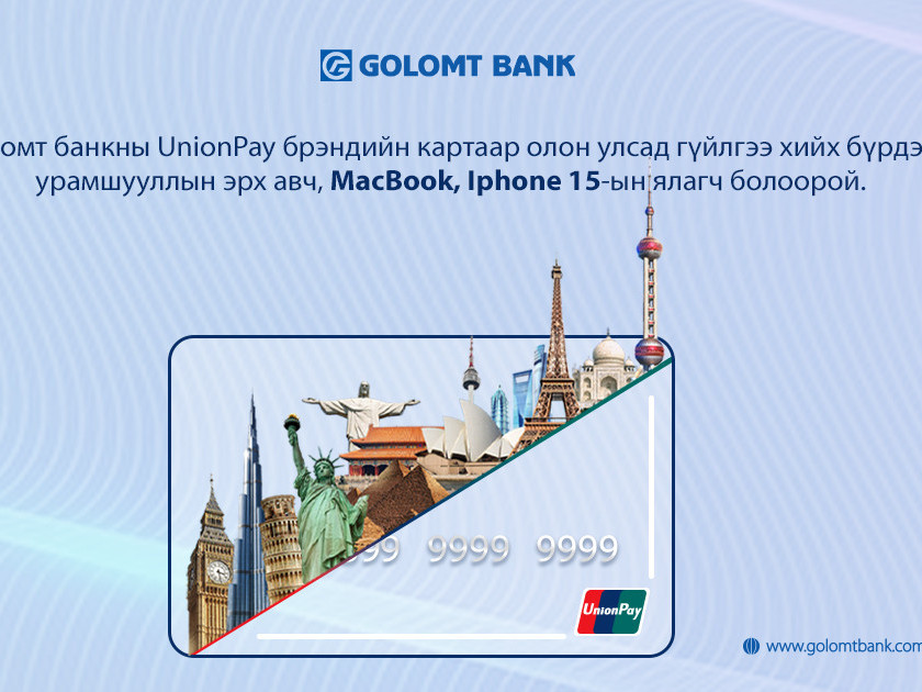 UnionPay картаараа олон улсад гүйлгээ хийгээд Apple брэндийн бүтээгдэхүүний эзэн болоорой